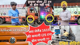 क्या Leyland 1615 की कमानी (25 टन) वजन झेल पाएगी ?? 😱 देखते है वीडियो मे 🤔 #ashokleyland