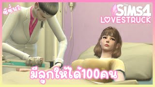 LIVE มีลูกให้ได้ 100 คน ซีซั่น 2 ❤️‍🔥 The Sims 4 Lovestruck #มีลูก100คน #shorts | EP.8