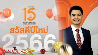 เฟิร์ส - เจษฎา จี้สละ : ผู้ประกาศข่าว | สวัสดีปีใหม่ 2566 จากพวกเรา Thai PBS