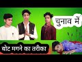 सरपंची के चुनाव |चुनाव चिन्ह खटिया || by op bhai sidhi _बघेली कॉमेडी वीडियो  ❤️