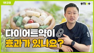 [함께앳홈 1분코칭] 다이어트약이 효과가 있나요? 플라시보 효과인가요?