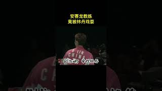 安賽龍教練竟被林丹戲耍 #羽毛球 #林丹 #badminton