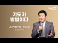 2024.04.19 | 금요성령집회 | 기도가 방법이다 | 김성준목사