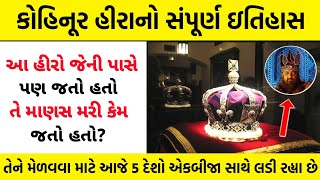 કોહિનૂર હીરા ની કહાની | kohinoor dimond gujarati history | Gujarati Infomentry