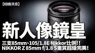 Nikon最銳利人像鏡Nikkor Z 85/1.8 S！竟然完勝所有Nikon F mount人像鏡！