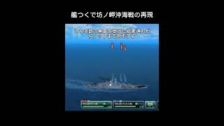 艦つくにて坊ノ岬沖海戦を再現してみた#坊ノ岬沖海戦 #戦艦大和 #艦つく