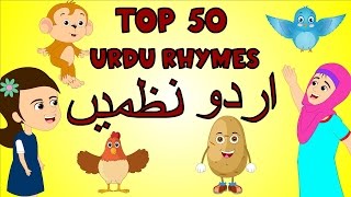 Top 50 Hit Songs | Urdu Nursery Rhymes for Children | 110 Minutes + | اردو نظمیں