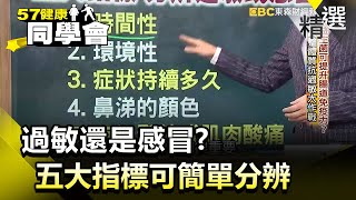 過敏.感冒分不清楚？專家教你怎麼分辨【健康同學會】精華篇｜隋安德 許晶晶