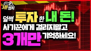 투자사기가 의심될때 알아야 할 3가지! 투자금사기 [3분범죄]