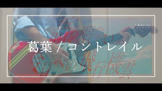 葛葉 / コントレイル ギター弾いてみたよ！