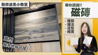 《 裝修迷思小教室 》〝堪稱最耐用的建材之一：磁磚〞樣式挑選、清潔維護 一次了解 ! ｜繆思雅集