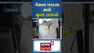 ગેસના બાટલા સાથે યુવક તણાયો | Amreli | Flood | Rain | News18 Gujarati #shorts