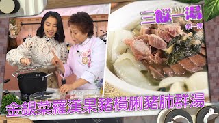 三餸一湯 | 金銀菜羅漢果豬橫脷豬肺群湯 | 三姐 | 姜麗文 | 食譜 | 烹飪 | 菜譜 | 煲湯 | 湯水 | 健康