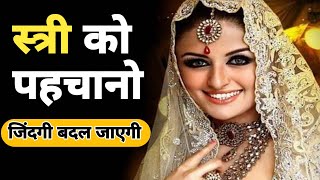 औरत के गुणों की पहचान क्या हैं || the qualities of women | krishna vani