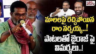 మాలలపై రెచ్చిపోయిన రాం నర్సయ్య..! పాటలతో జైరాజ్ పై విమర్శలు..! Gide Ram Narsaiah Song | Jayaraj |