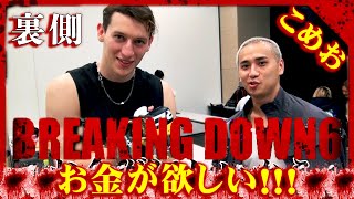 BreakingDown6試合の裏側・こめお・咲人・山川！皆金が欲しい【中編】