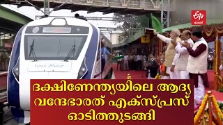 ദക്ഷിണേന്ത്യയിലെ ആദ്യ വന്ദേഭാരത് എക്‌സ്പ്രസ് ട്രെയിൻ ഫ്ലാഗ്ഓഫ് ചെയ്‌ത് പ്രധാനമന്ത്രി | VANDE BHARAT