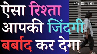 ऐसा रिश्ता आपकी जिंदगी...| Best Motivational Quotes in Hindi | Life Changing Quotes