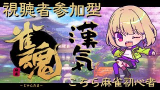 【雀魂 -じゃんたま-】はじめての麻雀【視聴者参加型】