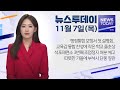 2024.11.07 (목) 뉴스투데이 / 안동MBC