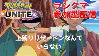 #82【 S6 1440～】ポケモンユナイト参加型配信！世界ランク23位の激よわリザードン！