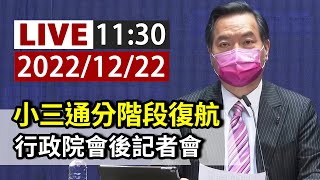 【完整公開】LIVE 小三通分階段復航 行政院會後記者會