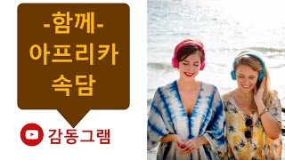 #138 함께/아프리카 속담[감동그램]