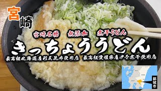 宮崎名物うどん専門店『きっち ょううどん』都城吉尾店で早朝うどん(宮崎県都城市)