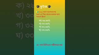 ২০১৮ সালে বাংলাদেশের GDP-তে শিল্প খাতের অবদান কত শতাংশ ছিল? #generalknowledge #quiz #কুইজ #বিসিএস