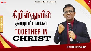 Together in Christ கிறிஸ்துவில் ஒன்றுபட்டவர்கள் | Rev Roberts Pandian | Sunday Service