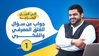 إلى الجيل الصاعد ٠١ | جواب عن سؤال القلق المعرفي والفكري | أحمد السيد