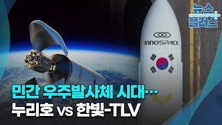 민간 우주발사체 시대...누리호 vs 한빛-TLV/한국경제TV뉴스