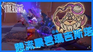 【Another Crab's Treasure】※4 憩流暴君瑪吉斯塔