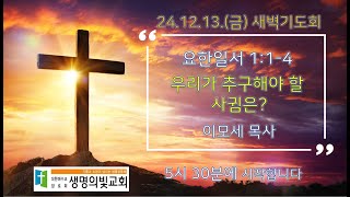 우리가 추구해야 할 사귐은?/요한일서 1:1-4/이모세목사/2024-12-13