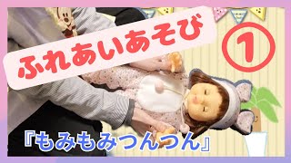 【0歳～オススメ親子ふれあい遊び】こどもが喜ぶベビーマッサージ♪もみもみつんつん(楽譜あり)