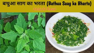 बथुआ साग का भरता | Bathua Saag ka Bharta | Healthy Bharta Recipe | Bathua Saag Chokha/Bharta Recipe