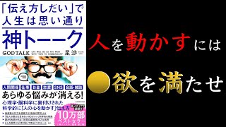 【10分でわかる】神トーーク 「伝え方しだい」で人生は思い通り【科学的に人の心動かす伝え方】