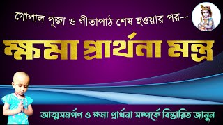 গীতাপাঠ শেষে ক্ষমা প্রার্থনার মন্ত্র। Mantra of apology at the end of the Gita recitation. গীতা পাঠ।