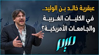 عبقرية خالد بن الوليد.. في الكليات الغربية والجامعات الأمريكية؟