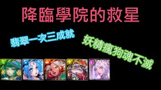 【神魔之塔】翡翠隊瘋狗打法再現 降臨學院的救星 作育英才 地獄級 | 超級七 | 妖精神卡 | 三成就 | 平民配置 |