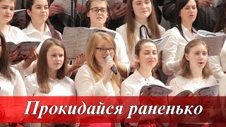 Прокидайся раненько, на коліна вставай   (муз. и сл. А. Красов)