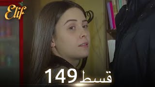 Elif Episode 149 - Urdu Dubbed | Turkish Drama