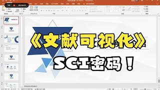 学会“文献可视化分析”，开启SCI密码！