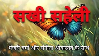 सखी सहेली प्रोग्राम  || विविध भारती  || by- Manjeri Verma Aur Sangita Srivastava 23/12/2024