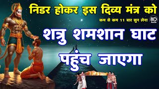 शत्रु मारण जादू टोना तंत्र मंत्र काट दिव्य हनुमान मंत्र | Shatru Nashak Hanuman Mantra