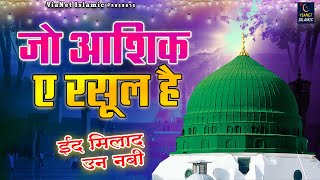 Jo Aashiq E Rasul Hai | ईद उल मिलाद की बहुत प्यारी क़व्वालियाँ | 12 Rabi Ul Awwal Mubarak | Qawwali
