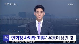 [대전MBC뉴스]안희정 사퇴와 '미투' 운동이 남긴 것