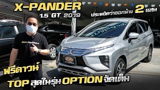 รีวิว Mitsubishi X-Pander 1.5 GT 2019 ฟรีดาวน์ รถครอบครัว ราคาถูก ฟรีดาวน์ รถครอบครัวมือสอง