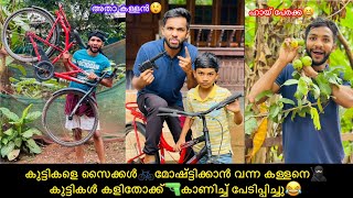 കുട്ടികളെ സൈക്കൾ🚲മോഷ്ട്ടിക്കാൻ വന്ന കള്ളനെ🥷🏻കുട്ടികൾ കളിതോക്ക്🔫കാണിച്ച് പേടിപ്പിച്ചു😂#comedy