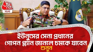 ইউনুসের সেনা প্রধানের গোপন প্ল্যান জানলে চমকে যাবেন শুনুন | India |  Bangladesh | Pakistan Army